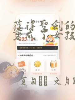 获得圣剑的勇者变成了女孩子：结局+番外