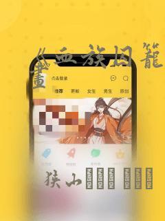 《血族囚笼》漫画：结局+番外