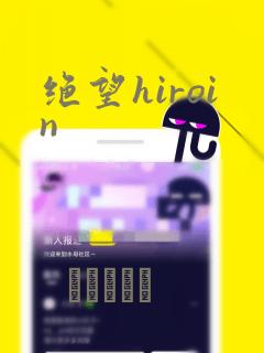 绝望hiroin：结局+番外