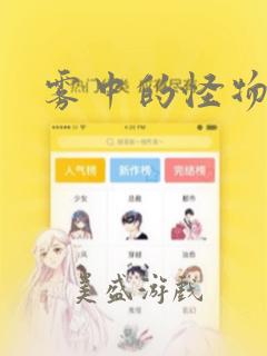 雾中的怪物：结局+番外