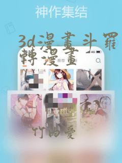 3d漫画斗罗玉转漫画
