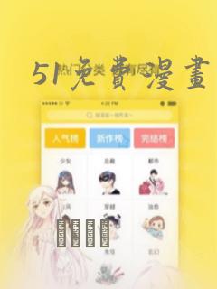 51免费漫画：结局+番外