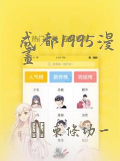成都1995漫画