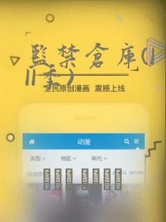 监禁仓库(I II季)