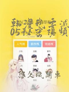 韩漫我要灭火105秘密视频：结局+番外