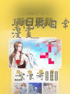 学院的日常埃文漫画：结局+番外