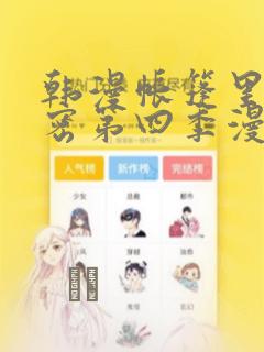 韩漫帐篷里的秘密第四季漫画