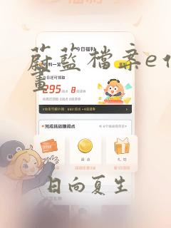 蔚蓝档案e站漫画