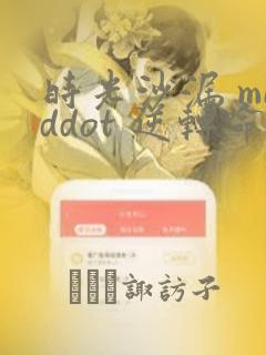 时光沙漏 middot 逆转命运的少女