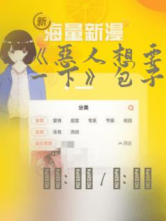 《恶人想要抢救一下》包子漫画