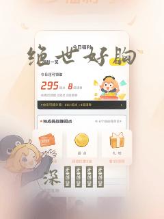 绝世好胸：结局+番外