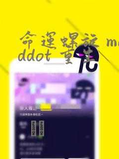 命运螺旋 middot 重生：结局+番外