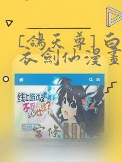 [鸽天尊] 白衣剑仙漫画：结局+番外