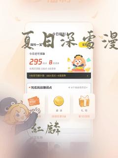 夏日深处漫画