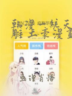 韩漫一统天下射雕 土豪漫画