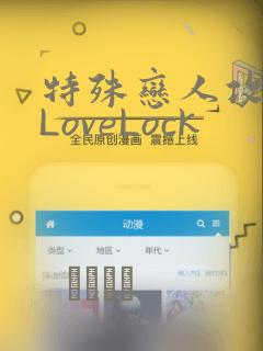 特殊恋人攻略 LoveLock
