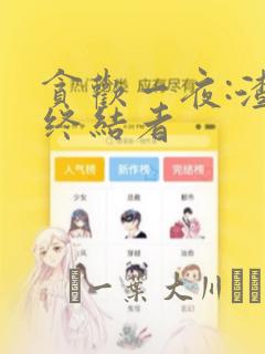 贪欢一夜:渣男终结者：结局+番外