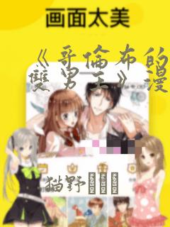 《哥伦布的窑洞双男主》漫画