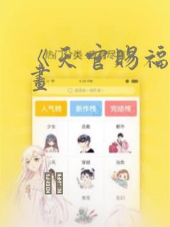 《天官赐福》漫画