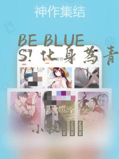 BE BLUES! 化身为青