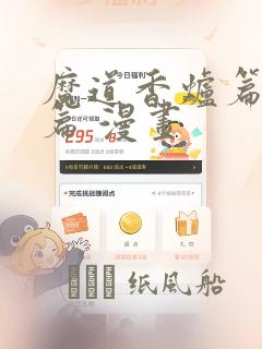 魔道香炉篇完整篇 漫画