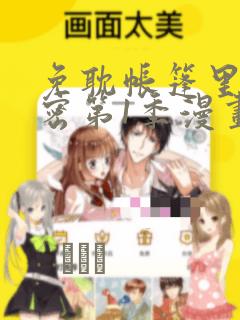 免耽帐篷里的秘密第1季漫画：结局+番外