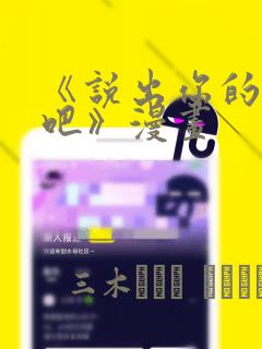 《说出你的愿望吧》漫画