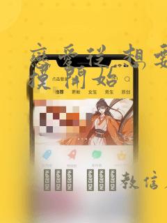 恋爱从 想要触摸 开始：结局+番外