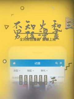 不知火和三个小男孩漫画