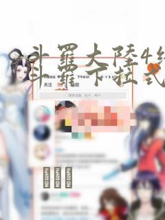 斗罗大陆4终极斗罗下拉式六漫画：结局+番外