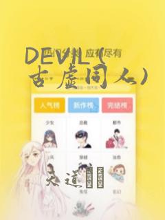 DEVIL (古虚同人)
