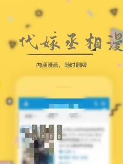 代嫁丞相漫画：结局+番外