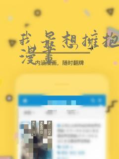 我最想拥抱的人漫画：结局+番外