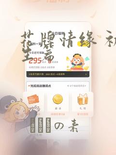 花牌情缘 初中生篇