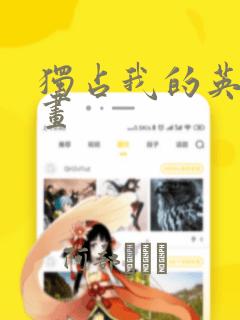 独占我的英雄漫画