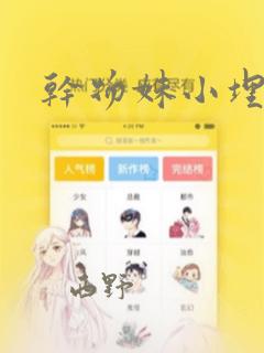 干物妹小埋：结局+番外