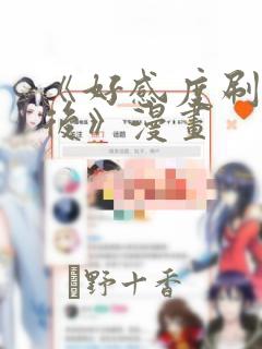 《好感度刷满之后》漫画