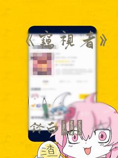 《窃视者》漫画
