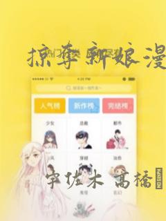 掠夺新娘漫画：结局+番外