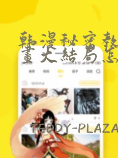 韩漫秘密教学漫画大结局怎么样：结局+番外