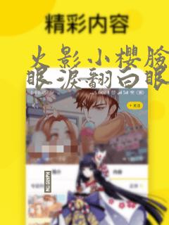 火影小樱脸红流眼泪翻白眼漫画：结局+番外