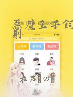 恶魔王子饲养法则：结局+番外