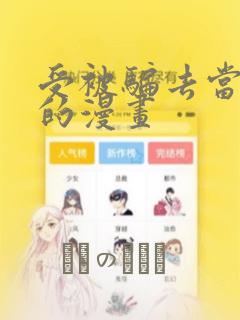 受被骗去当奶牛的漫画：结局+番外