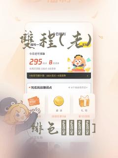 双程(老)：结局+番外