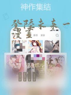 登陆未来一万年漫画：结局+番外