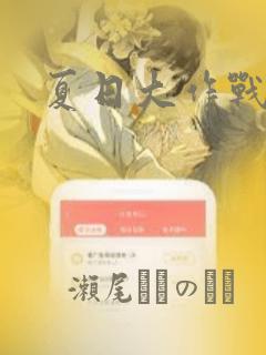 夏日大作战：结局+番外