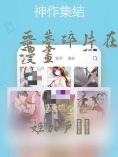 噩梦碎片在线看漫画