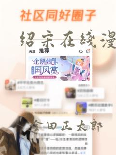 绍宋在线漫画：结局+番外