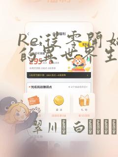 Re:从零开始的异世界生活 宅邸的一周篇