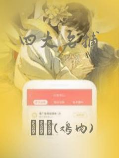 四大名捕：结局+番外